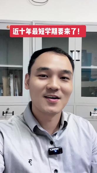 今天说一个坏消息还有一个好消息!#最短学期 #开学倒计时 #升学规划 #家长必读系列