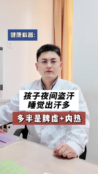 孩子夜间盗汗、睡觉出汗多,多半是脾虚 + 内热 #医学小知识 #出汗 #儿科大夫 #小儿脾胃