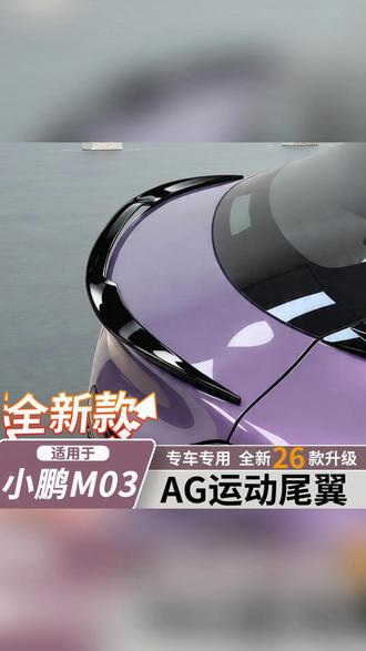 小鹏MONA M03动尾翼个性改装定风翼免打孔扰流板外饰改装配件 #动尾翼 #小鹏M03