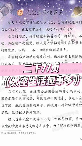 搞定课文重点!二年级下册《太空生活趣事多》课堂讲解
#二下语文 #太空生活趣事多
