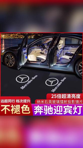 奔驰迎宾灯 奔驰迎宾灯C级E级A级S级GLC GLB C200 260 E300改装饰投影氛围灯#奔驰迎宾灯 #汽车装饰 #投影氛围灯 #汽车升级 #奔驰改装