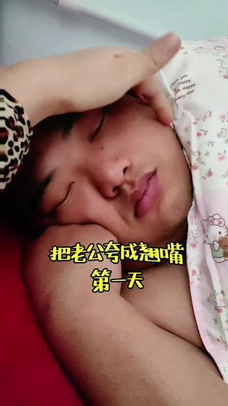 靠肉麻夸夸把老公夸到害羞、夸到听话、夸成翘嘴#夸夸挑战赛