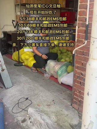 仙游度尾红心文旦柚 现在开始好吃了 5斤38顺丰和邮政EMS包邮 10斤69顺丰和邮政EMS包邮 20斤138 顺丰和邮政EMS包邮 30斤200 顺丰和邮政EMS包邮 亲,下方小黄车直接下单,谢谢支持