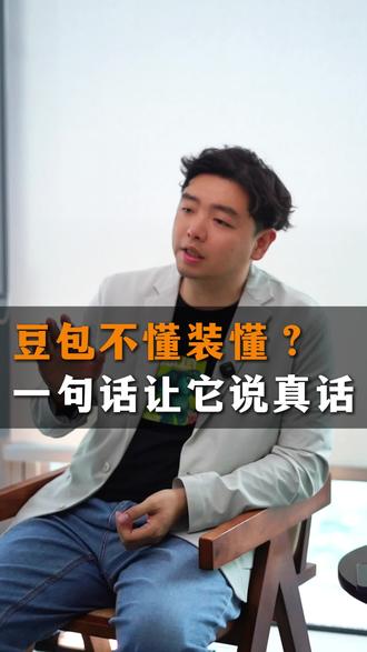 豆包不懂装懂?一句话让它说真话#未来 #AI #geo #品牌 #豆包