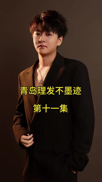 拯救粉丝爆改成功 #青岛男士发型设计#青岛男士烫发#青岛男士烫发推荐#附近哪里理发店好#根据脸型设计发型