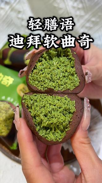 轻膳语真的太懂巧克力甜品脑袋了! 酥脆外壳搭配丝滑巧克力 + 香浓开心果丝夹心,香甜不腻、口感绝了~每一口都幸福感拉满!
#迪拜软曲奇 #轻膳语 #甜品治愈一切 #巧克力控 #吃货