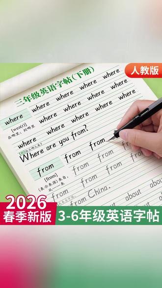 三年级衡水体英语字帖上册下册四五人教版同步练字帖小学生 #英语练字衡水体 #怎么写好英文字体 #每天学习一点点 #同步练习字帖