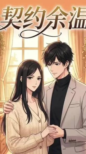#《契约余温》 #漫剧推荐