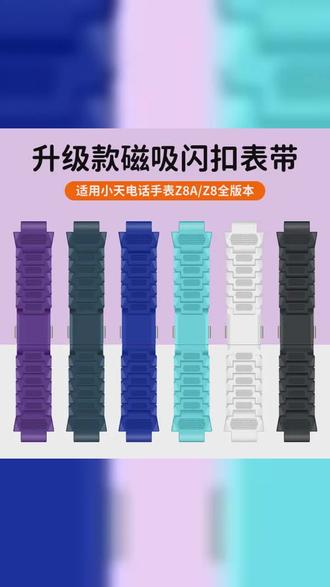 适用小天才儿童手表Z8表带升级磁吸闪扣电话少年版Z8A加长链表粒 #磁吸闪扣表带 #小天才手表表带 #小天才电话手表 #z8a #z8a小天才电话手表