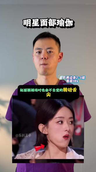 明明有偶像包袱,为何张凌赫舌头总爱在嘴里打转?果然是外行人不懂的秘密#张凌赫 #陈嘉桦 #赵丽颖 #面部瑜伽 #面部提升