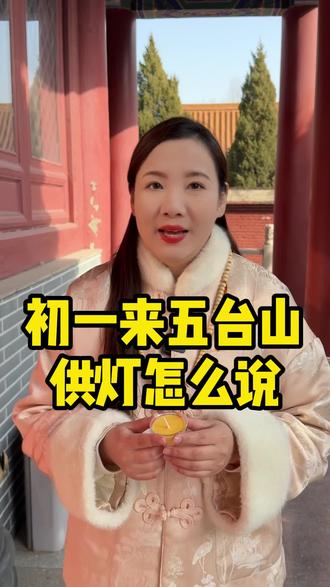 供灯的时候您可以这样念:燃起仏前灯……#供灯祈愿 #阿弥陀佛 #传统文化 #五台山