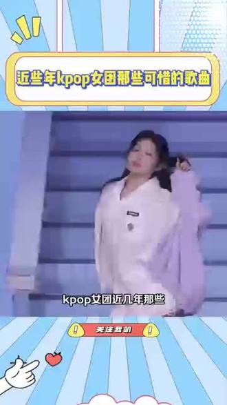 近些年kpop女团那些可惜的歌曲 #aespa #babymonster #ive #illit