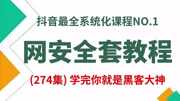零基础自学网络安全-(Kali常见命令) #网络安全#黑客#程序员#计算机#编程