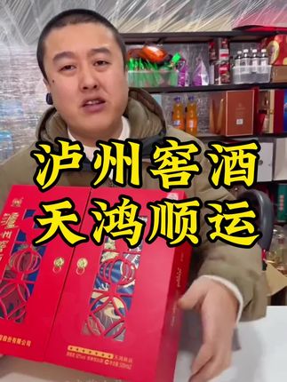 泸州窖酒、好酒等您来品鉴#白酒推荐 #好酒推荐 #好喝不贵 #一定要看到结尾