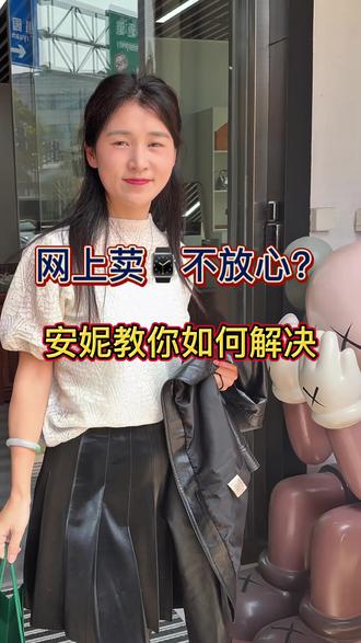 网上买表怎么不被坑?记住三个字:走鉴定。
云鱼(上海)/徐步天(广州)专业鉴定→出报告→满意付钱→鉴定机构直接发货给你。不满意不付钱,表退回。
10年实体店信誉,安妮在线解答。
#买表攻略 #奢侈品鉴定#时光有颜