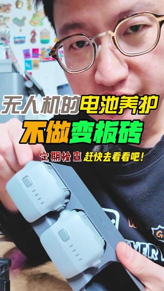 无人机长久吃灰电池一定要做的日常养护 不想让无人机电池变板砖,日常养护一定要做#大疆无人机 #春日安心拍 #大疆服务专业守护 #随时随地标记一下 #大疆电池维修
