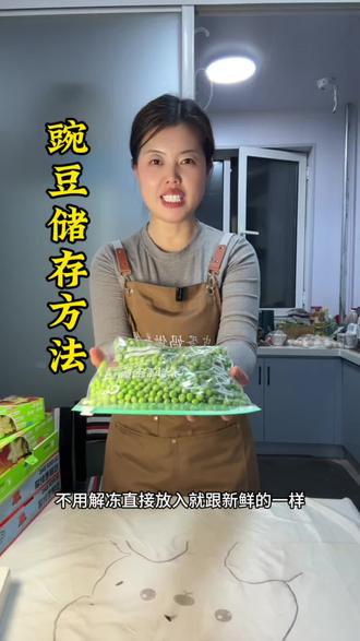 正是豌豆上市的时候,今天分享给大家一个储存豌豆的好方法,这样一年四季都能吃到新鲜的豌豆#豌豆的神仙吃法 #豌豆储存方法 #豌豆储存 #青豆 #豌豆