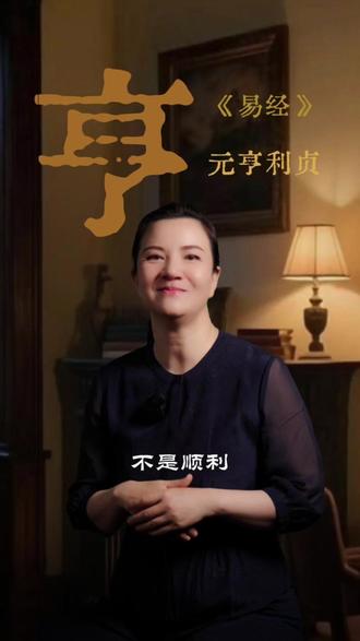 亨时通达 亨,不是顺利。顺利是一个结果。亨是一个状态:通达。什么是通达?
你的发心(元),在做这件事的过程中,没有被挡住。#国学文化 #智慧人生 #传统文化 #易经 #正念