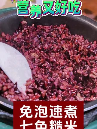 说七色糙米不好吃的,肯定是你不会做,我每次做的都是软软糯糯的,营养丰富不说,口感上也不输白米饭#五谷杂粮 #七色糙米 #粗粮#代餐 #营养丰富