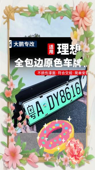 理想i6专车专用的牌照框终于来了,严丝合缝,理想i6的车友再也不用装i8的车牌框#理想i6 #牌照框 #车牌框
