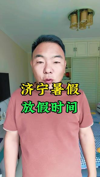 济宁暑假已定放假时间#济宁 #济宁同城 #济宁教育 #济宁民生 #暑假