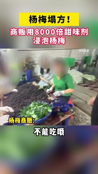 食品安全问题为什么总是屡禁不止? #杨梅 #民以食为先 #食品 #食品安全 #热点