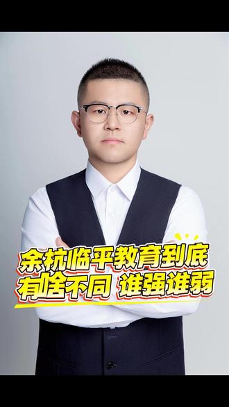 余杭临平两区教育有什么不同谁强谁弱 余杭临平到底谁的教育资源更好,家长选择时要怎么看呢?#杭州中考 #余杭临平中考 #余杭升学 #临平升学 #程功劝学