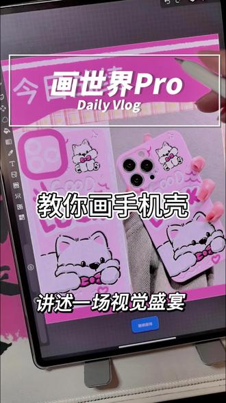 手把手教你用平板画手机壳赚米! 手把手教你用平板画手机壳赚米!#手机壳插画设计 #图案设计#自由插画师 #手机壳推荐 #手机壳设计