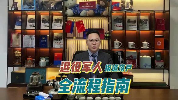 退役军人报到落户全流程指南!让你退役后少走弯路#退役军人#落户