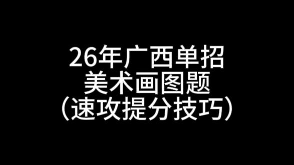 想快速拿下美术探究题,就要这样学!需要技巧包的宝子留下上岸,学姐可分享#广西单招 #广西单招对口 #广西单招考试 #广西职教高考 #广西单招模拟