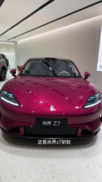 尚界z7和小米su7静态对比,如果是你,你会怎么选?
#尚界z7 #小米su7 #鸿蒙智行