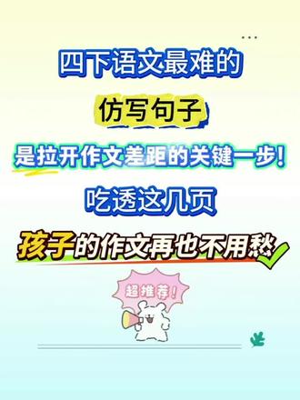小学语文仿写是作文基础!四年级下册仿写句子专项小练笔,题型经典、简单易懂,跟着练轻松提升语言表达和写作能力✨#四年级下册语文 #仿写句子 #句子仿写汇总 #作文基础 #句子专项