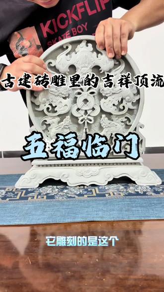 手工砖雕摆件 看砖雕识寓意,这叫「五福临门」!
五只蝙蝠,中间铜钱,寓意五福临门、财源滚滚,中式古建的吉祥美学,太绝了!#青砖砖雕 #手工雕刻 #徽派砖雕 #砖雕摆件#仿古装饰
