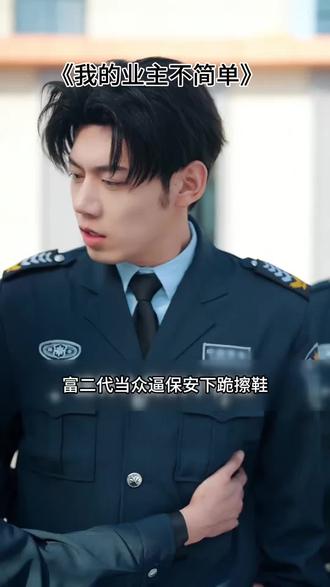 熬夜也要追完的短剧 #热门短剧推荐 #短剧追到爽 #我的业主不简单