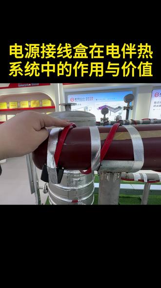 电源接线盒在电伴热系统中的作用与价值 #电伴热带