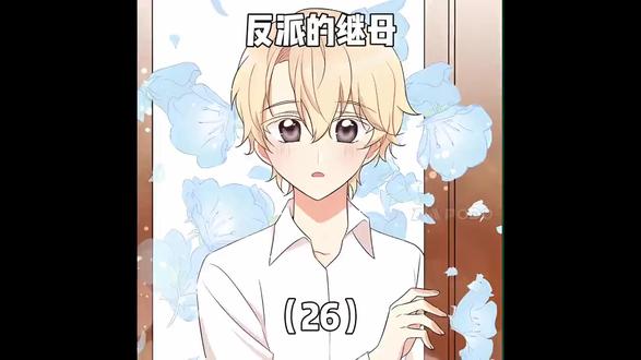 反派的继母 (26) 反派的继母 (26)