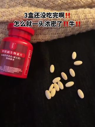#锌镁硒生物素片 #维生素#营养健康#健康#好物分享
