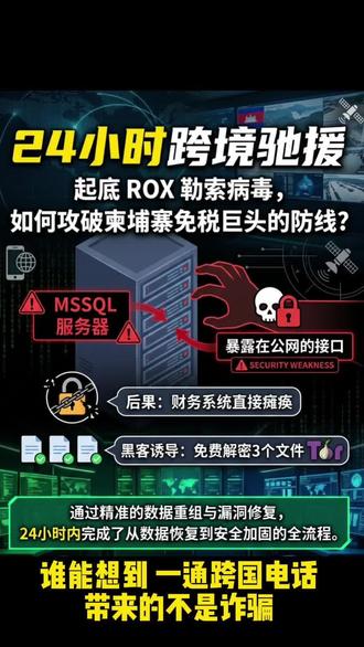 24小时跨境驰援:ROX 勒索病毒,如何攻破东南亚免税店 最近两个月热索病毒Rox在疯狂传播不论大小 ,这是一场跨境的数据恢复救援行动#勒索病毒 #勒索病毒数据恢复 #金蝶用友 #紧急通知