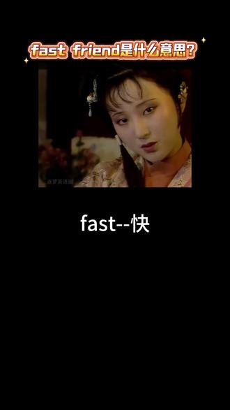 fast feiend是什么意思?#英语 #高中 #学英语 #英语四级 #上热门🔥