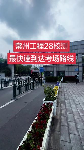 常州工程校测#单招考试 #常州工程职业技术学院