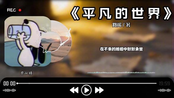 宝子们喜欢听什么书可以投稿噢#平凡的世界 #睡前阅读