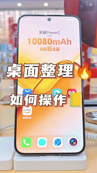 荣耀手机桌面整理如何操作! #荣耀Magic8ProAir #荣耀Power2 #手机国补#山西荣耀