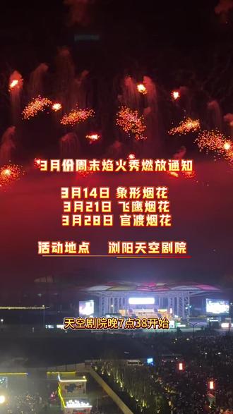 别跑空啦?今天周六(3.6)晚上浏阳没有周末焰火秀哦!3月的焰火秀安排在14、21、28号,晚7点38开始浏阳天空剧院!#烟花时光机 #达人发现浏阳之美 #烟花秀 #浏阳烟火 #夜景烟花