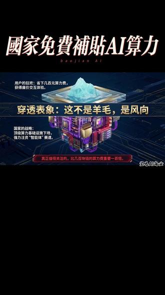 国家推Open Claw意味着什么? 国家超算下场补贴OpenClaw算力意味着什么!#OpenClaw#养龙虾#AI商业#AI时代#一人公司