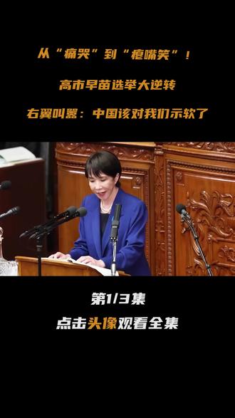 从痛哭到瘪嘴笑!高市选举大逆转,右翼叫嚣中国该对我们示软了 #大国重器 #零基础看懂全球 #全球创作者计划