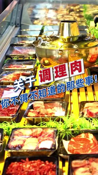 关于调理肉你不得不知道的那些事! 来源:食为天 #食品安全 #春雷行动 #市场监管在行动