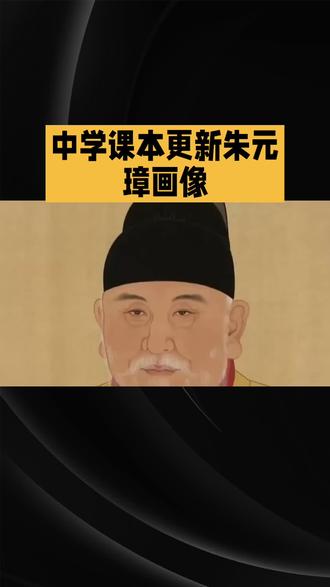 课本里更新朱元璋画像#大明