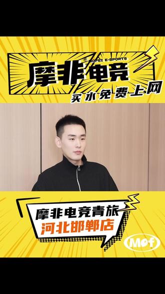 第4集|见过上网也要排队叫号的吗?一家有叫号机的电竞馆——摩非电竞邯郸店#电竞 #电竞馆 #电竞酒店 #网吧 #创业