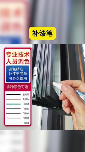 铝合金塑钢门窗专用划痕修补金属补漆笔防水防锈漆油漆破损#补漆笔 #划痕修补 #金属补漆 #门窗 #防锈漆笔