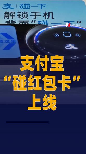 支付宝“碰红包卡”上线#支付宝“碰红包卡”